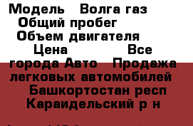  › Модель ­ Волга газ31029 › Общий пробег ­ 85 500 › Объем двигателя ­ 2 › Цена ­ 46 500 - Все города Авто » Продажа легковых автомобилей   . Башкортостан респ.,Караидельский р-н